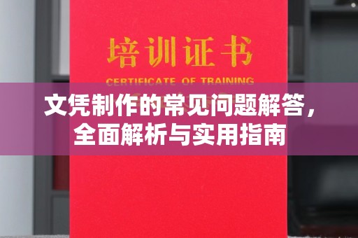 白碱滩文凭制作的常见问题解答，全面解析与实用指南