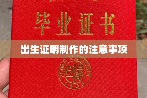 尖扎出生证明制作的注意事项