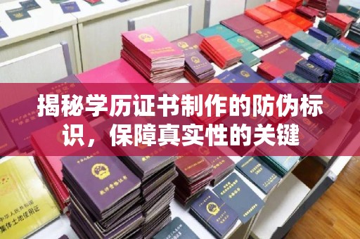 凌源揭秘学历证书制作的防伪标识，保障真实性的关键